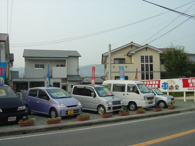 株式会社 車道楽 八女黒木店