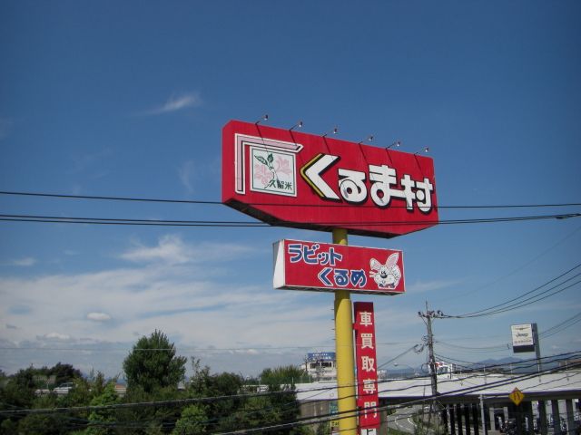 (株)くるま村〜筑後地区最大級の中古車展示場〜