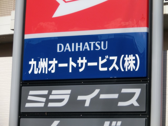 九州オートサービス㈱