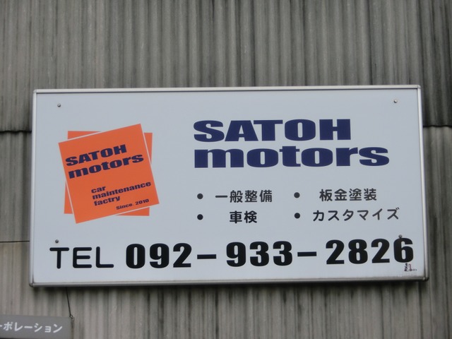 福岡県 糟屋郡宇美町の中古車販売店 佐藤モータース | 中古車情報