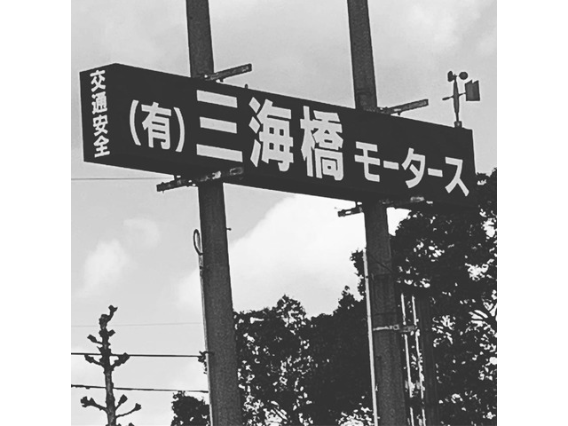 有限会社三海橋モータース