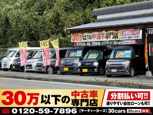 熊本県 熊本市北区の中古車販売店 30万以下の中古車専門店～30cars熊本