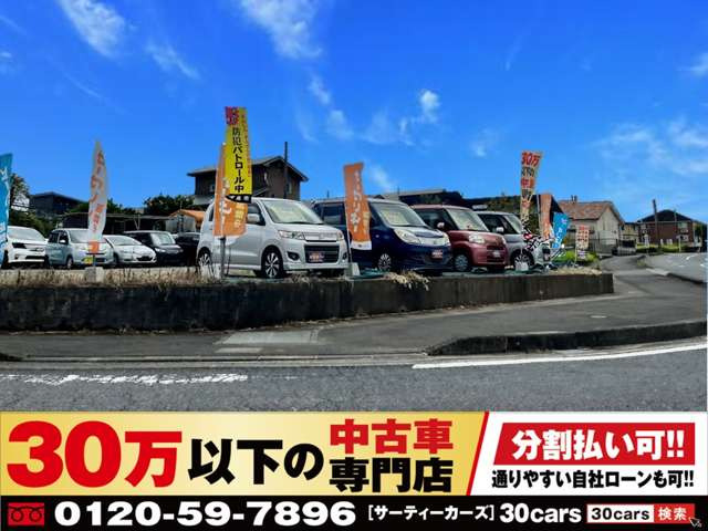 30万以下の中古車専門店～30cars鹿児島霧島店～