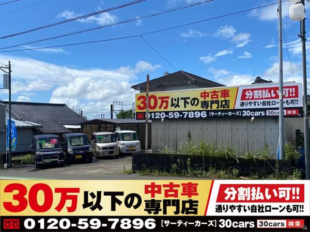 30万以下の中古車専門店～30cars宮崎都城店～
