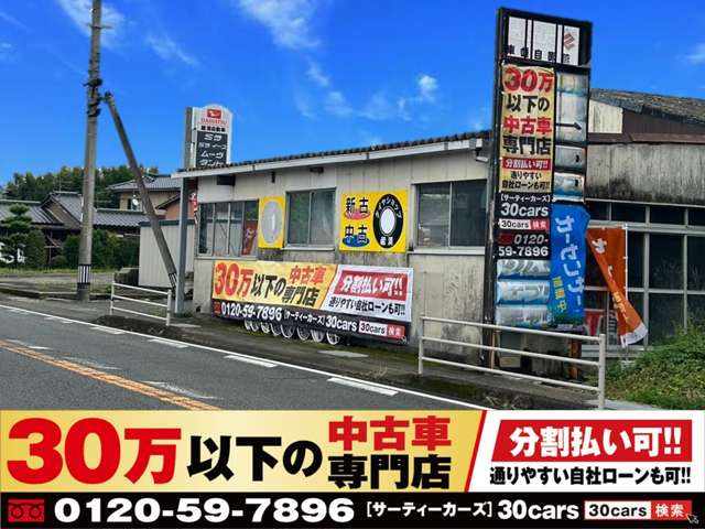 30万以下の中古車専門店～30cars鹿児島出水店～