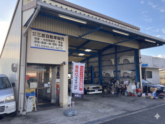 三並自動車販売