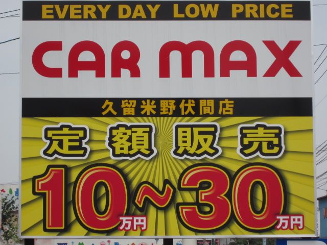 CARMAX【カーマックス】久留米野伏間店